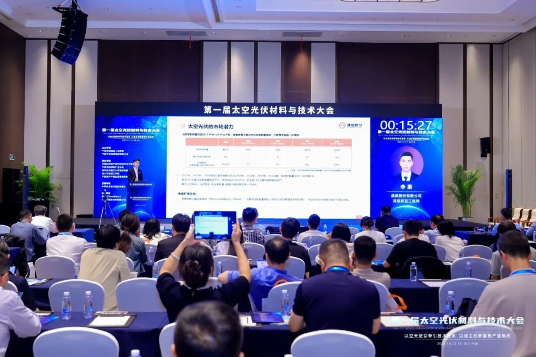 通威受邀出席第一届太空光伏材料与技术大会,系统阐释p型异质结太空光伏技术路径