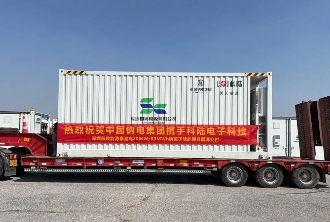 整装发货!中国钠电集团秦皇岛20MW/80MWh钠离子储能项目圆满交付