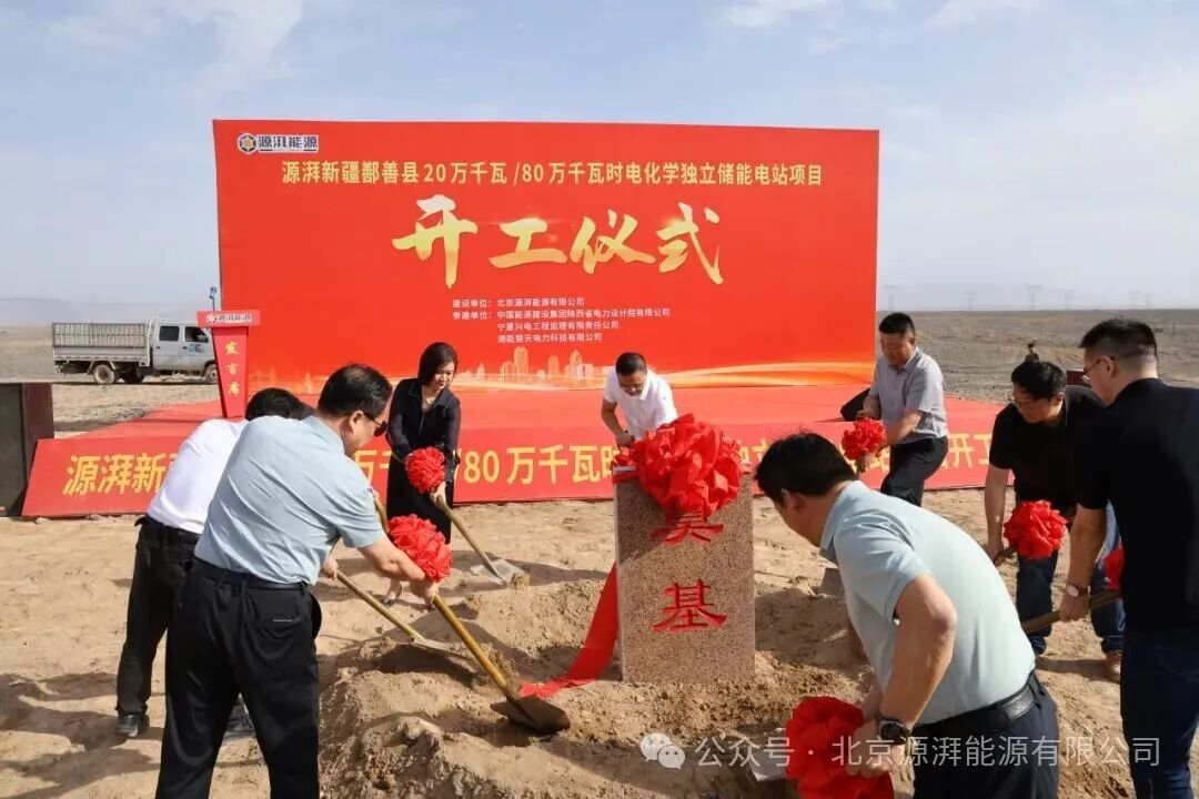 源湃新疆鄯善县20万千瓦/80万千瓦时电化学独立储能电站项目盛大开工