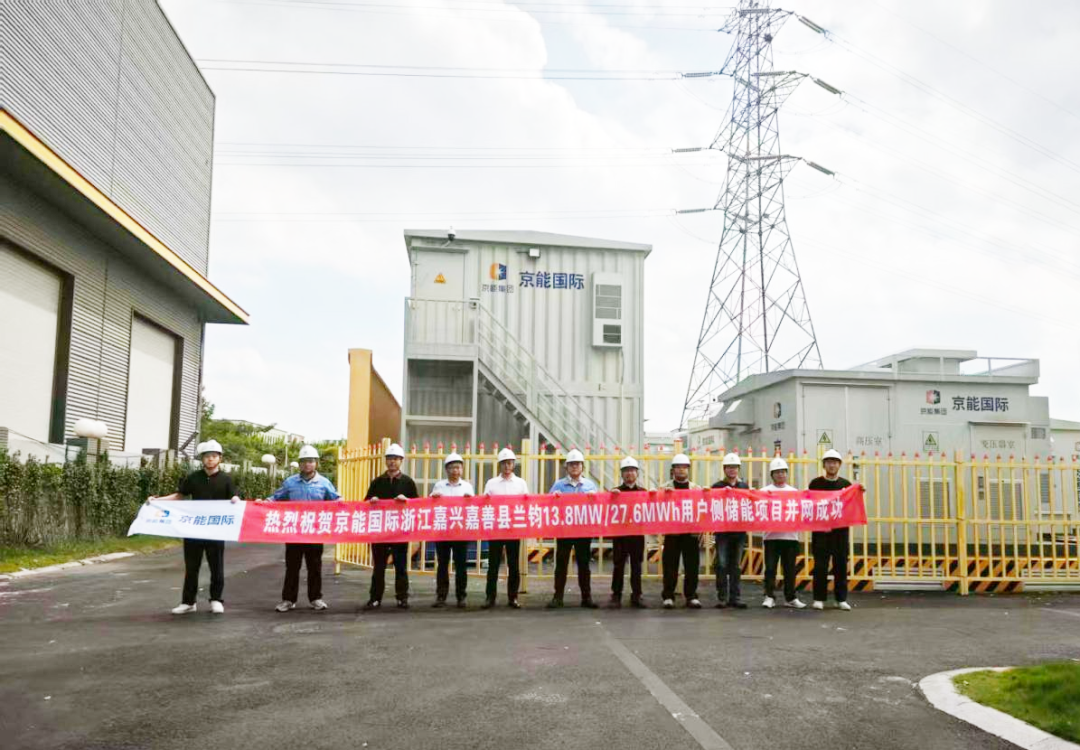 京能国际浙江嘉兴嘉善县兰钧13.8MW/27.6MWh用户侧储能项目成功并网