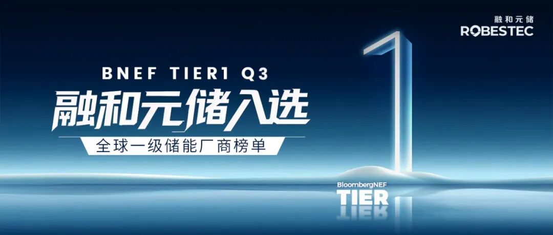 五度登榜！融和元储再次入选BNEF全球一级储能厂商名单