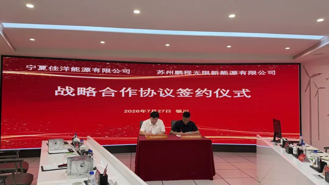 鹏程无限与佳洋能源签署25GWh电芯长期供货合同