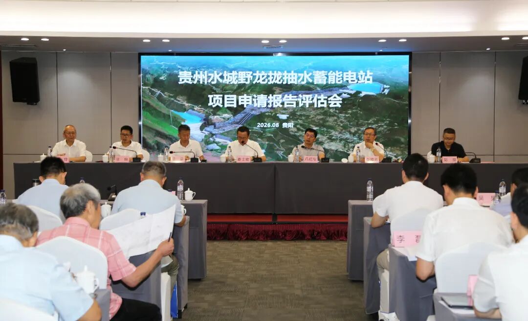 南网储能公司贵州水城野龙拢抽水蓄能电站项目核准申请报告顺利通过审查