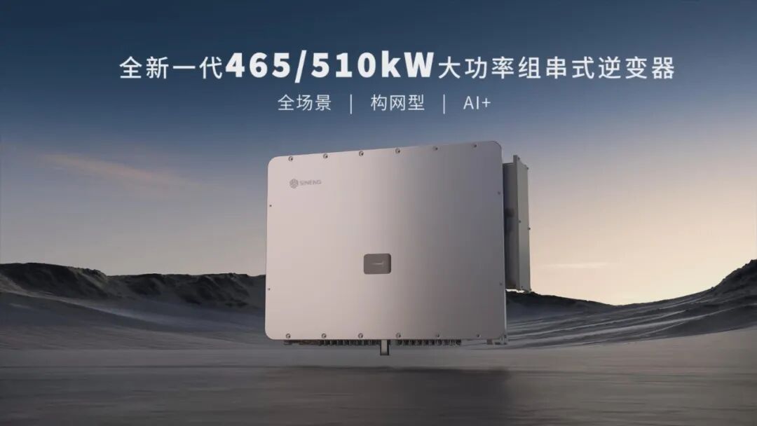 智领未来！上能电气465/510kW组串式逆变器硬核登场