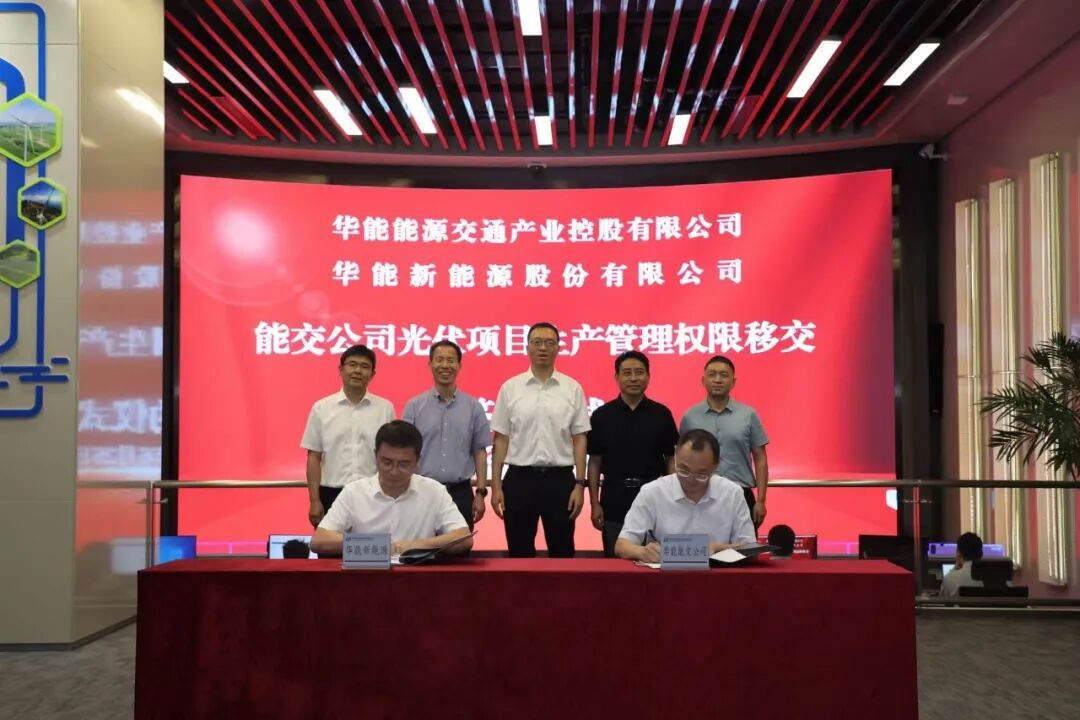 华能新能源公司与能交公司签署光伏项目生产管理权限移交协议书