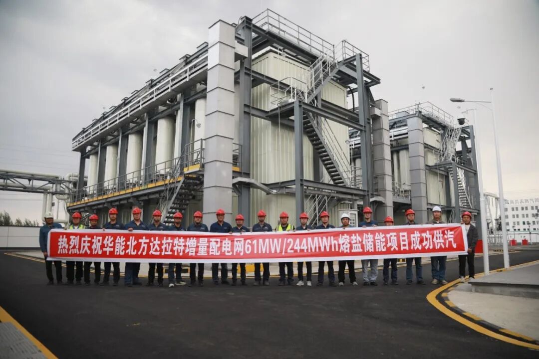 华能北方公司增量配电网绿色供电项目熔盐储能系统投运