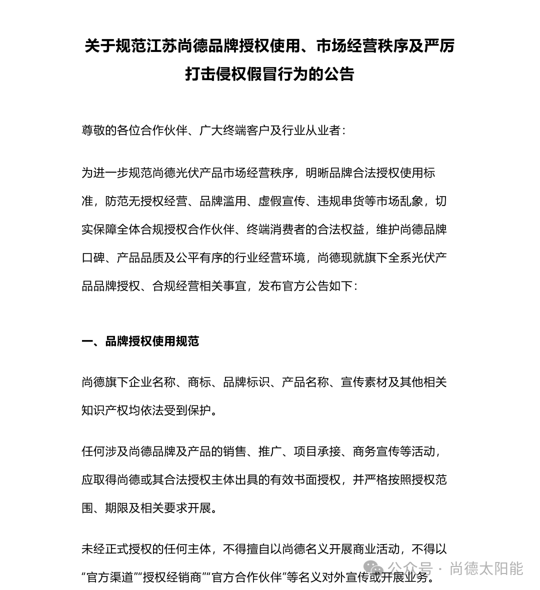 关于规范江苏尚德品牌授权使用、市场经营秩序及严厉打击侵权假冒行为的公告