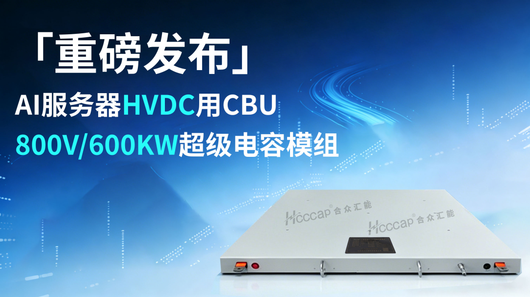 合众汇能 CBU-800V/600KW 超级电容模组正式发布