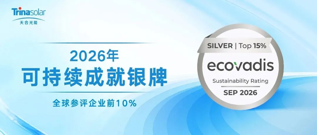 天合光能荣获EcoVadis 2026可持续发展成就银牌，可持续管理跻身全球参评企业前10%