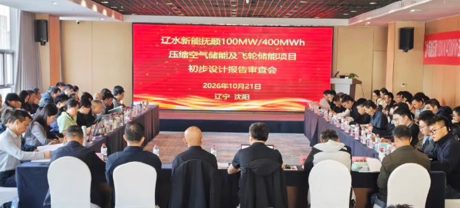 初步设计报告通过审查!辽水新能抚顺100MW/400MWh压缩空气储能+飞轮储能项目