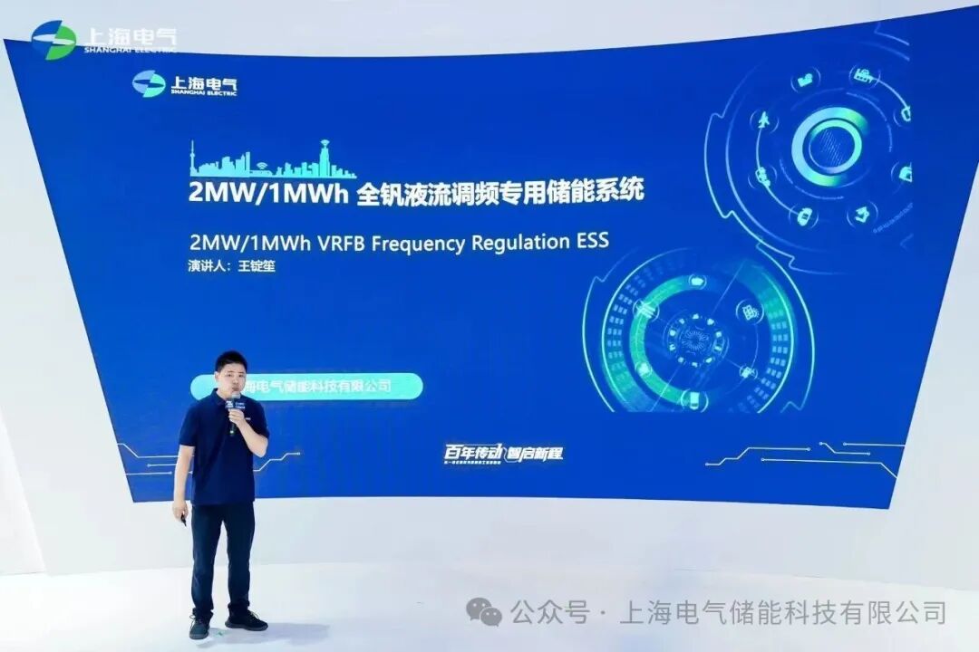 上海电气储能发布2MW/1MWh全钒液流调频专用储能系统