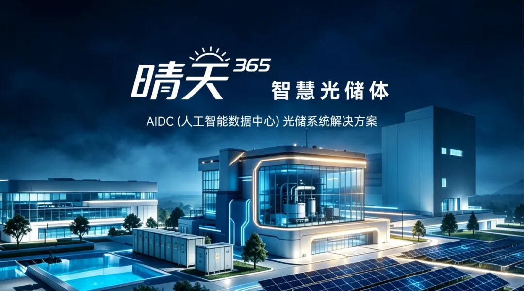 晶科能源发布“晴天365”智慧光储体:光储一体AIDC模型