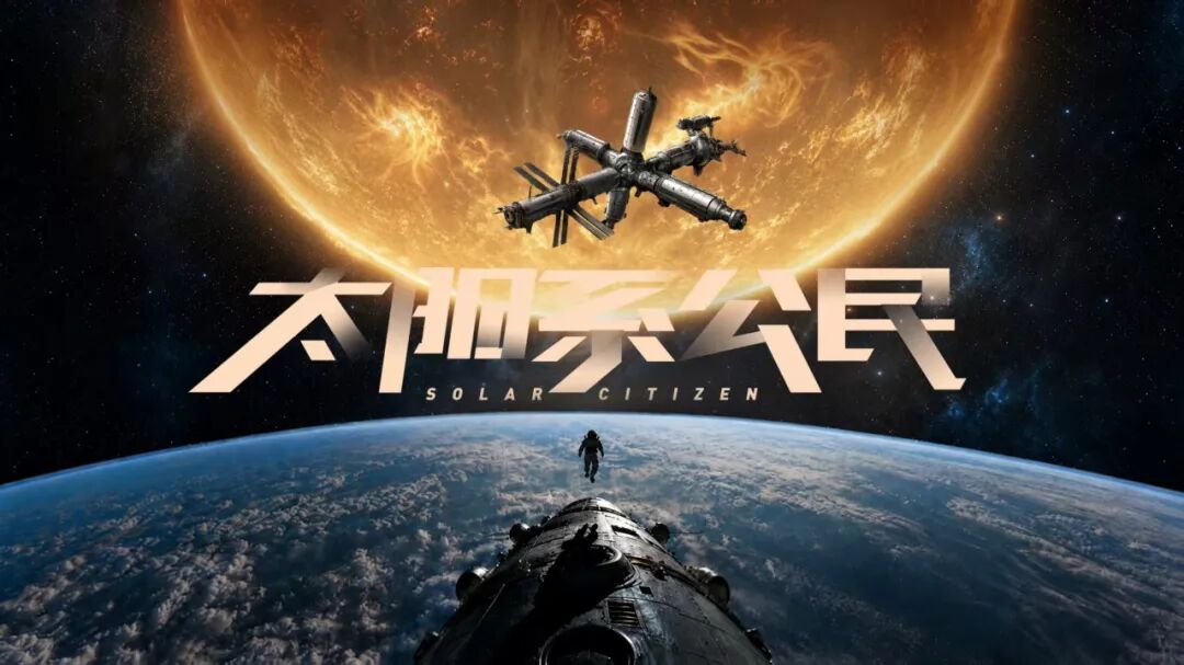 航天大剧《太阳系公民》取景通威光伏产业基地，见证中国光伏硬核实力