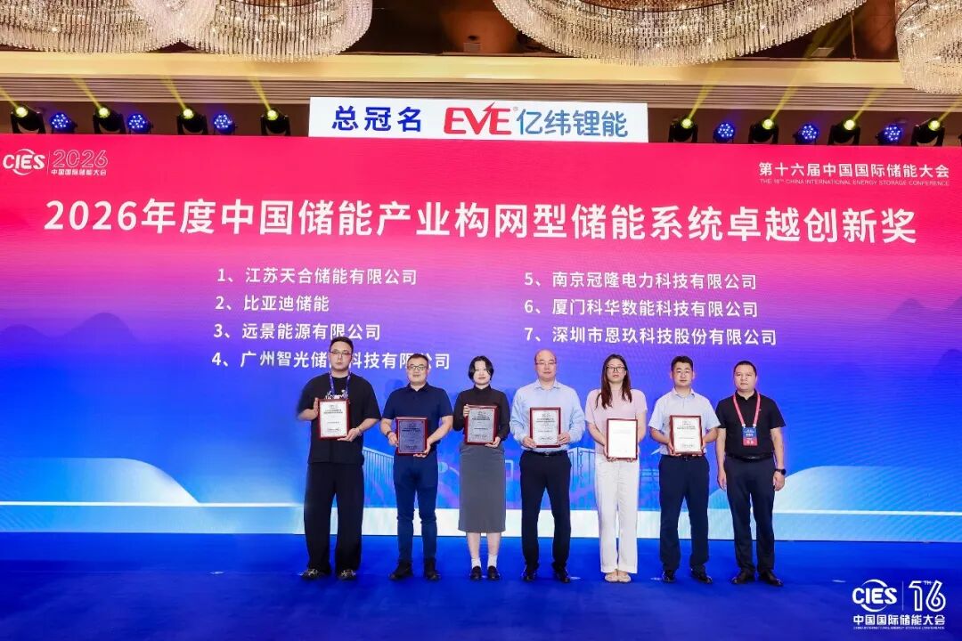 重磅荣誉 | 天合储能荣获“2026年度中国储能产业构网型储能系统卓越创新奖”