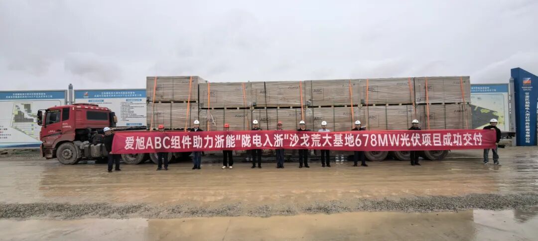 助力浙能 “陇电入浙”沙戈荒大基地建设， 爱旭ABC开启国内最大单体BC集中式光伏项目交付