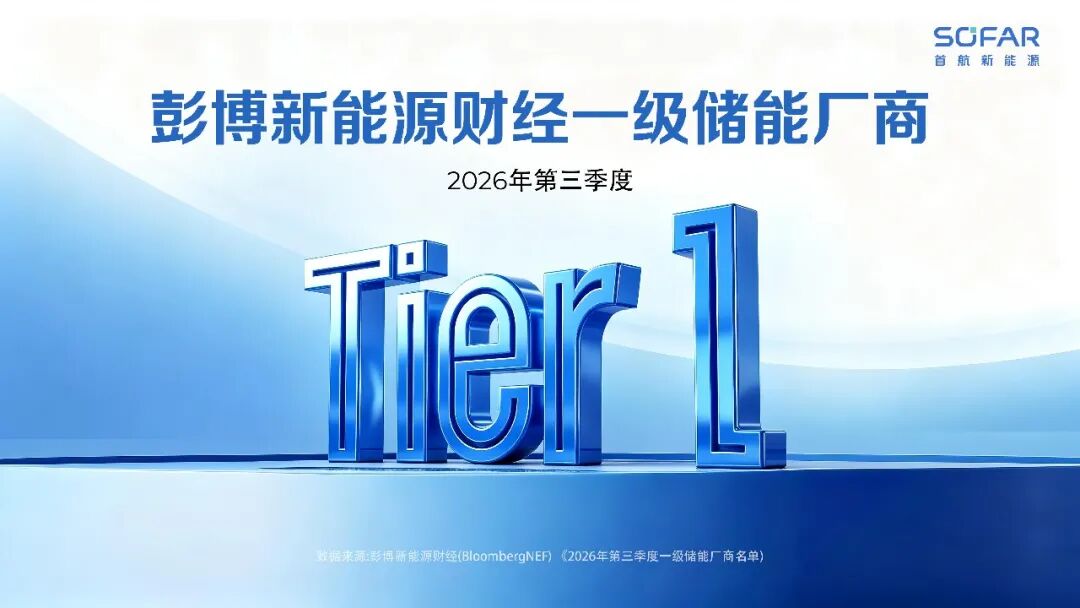 连续两季登榜！首航新能源再次入选BNEF全球一级储能厂商名单