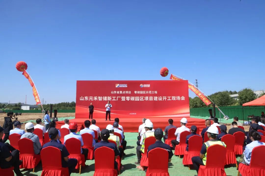 山东元禾智储新工厂暨零碳园区项目开工仪式举行