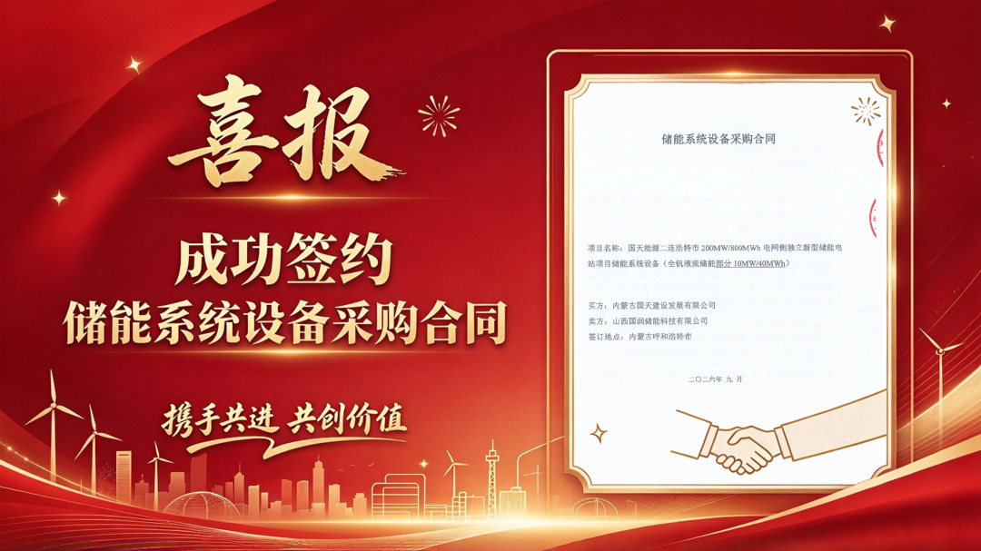 喜报丨国润储能成功签订内蒙古二连浩特全钒液流储能项目合同