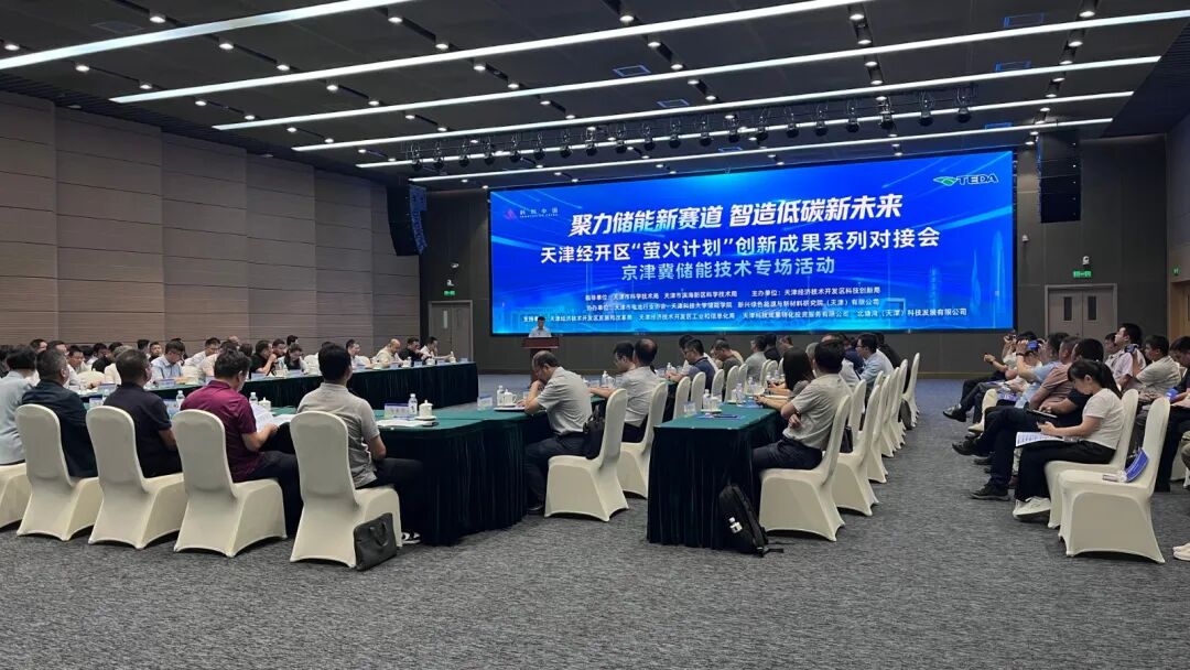 聚力储能新赛道!天津经开区举行“萤火计划”京津冀储能技术专场活动