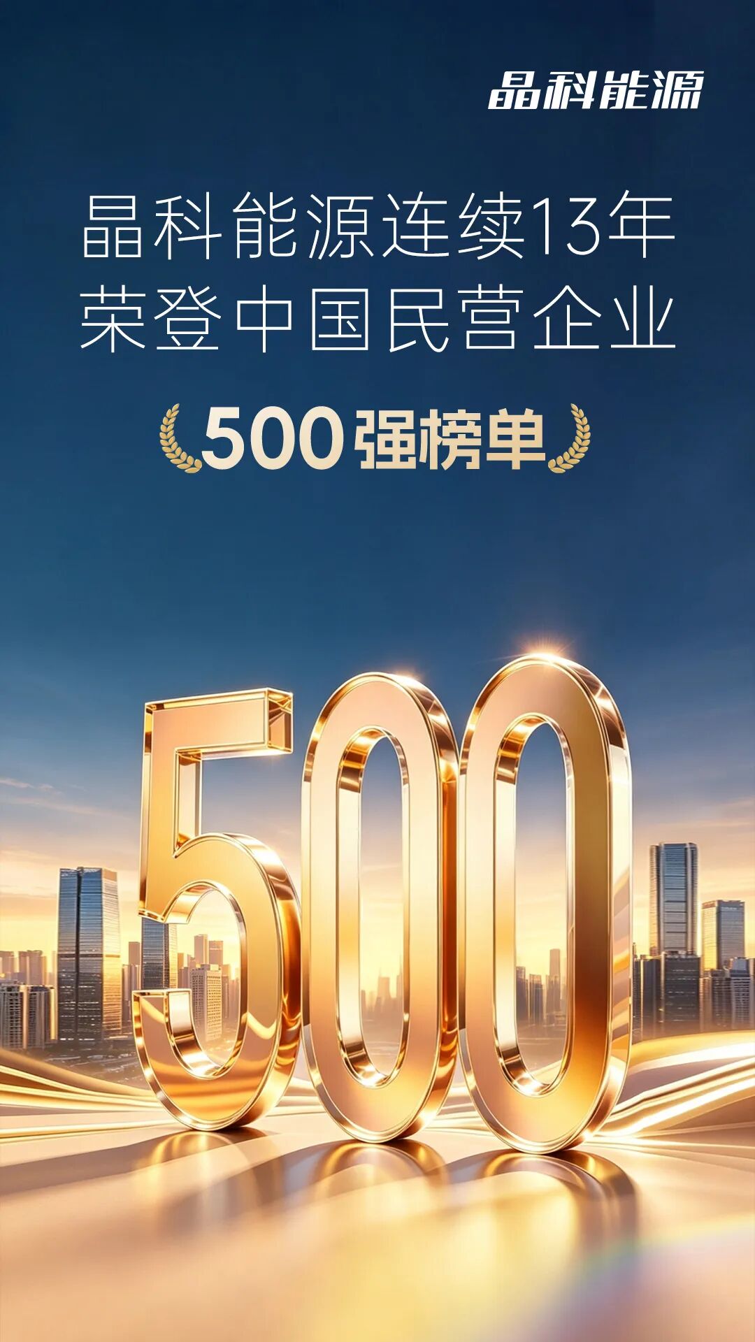 连续13年上榜！晶科能源荣登2026中国民营企业500强榜单