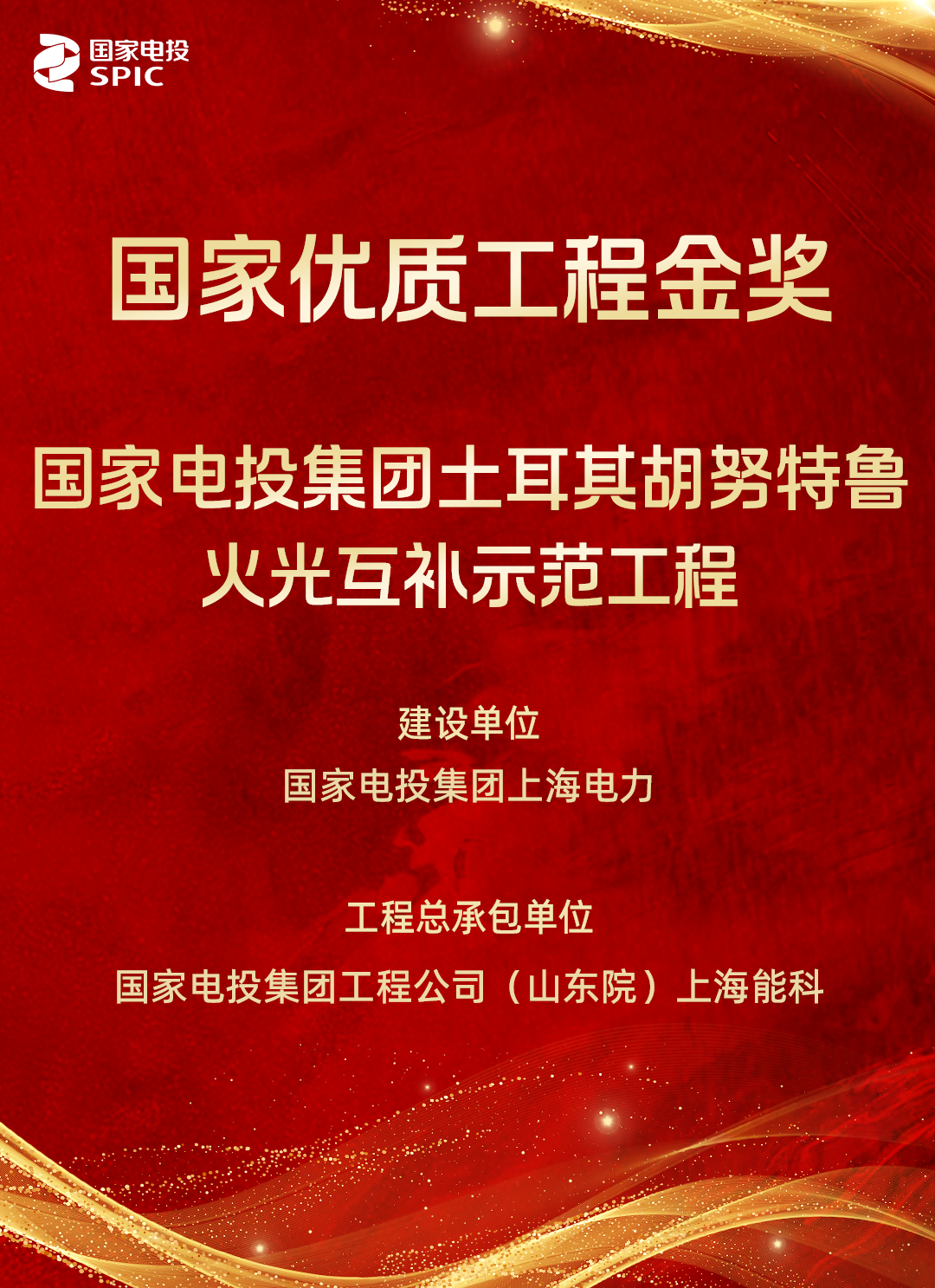 国家电投集团土耳其胡努特鲁火光互补示范工程获国家优质工程金奖