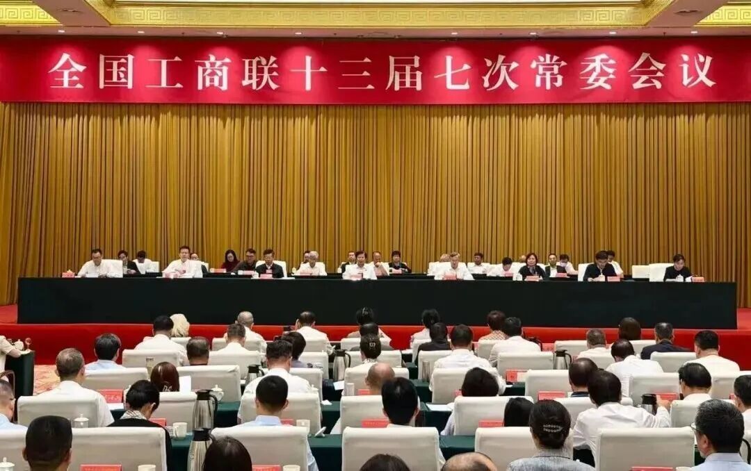 刘汉元主席出席全国工商联十三届七次常委会议