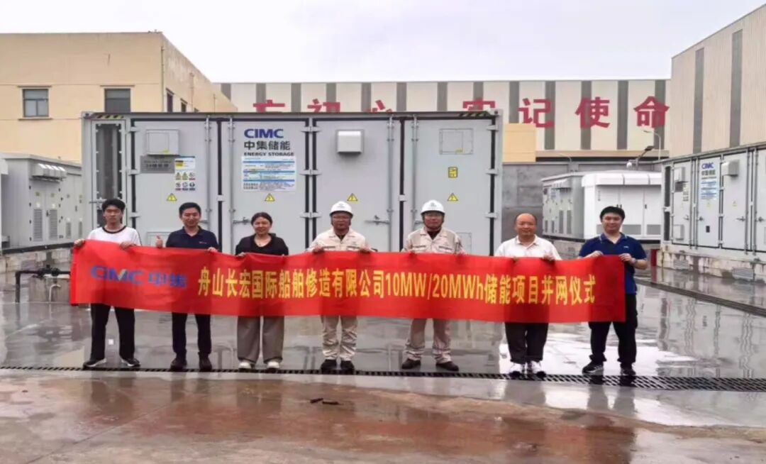 中集储能完成长宏船厂10MW/20MWh储能项目交付！