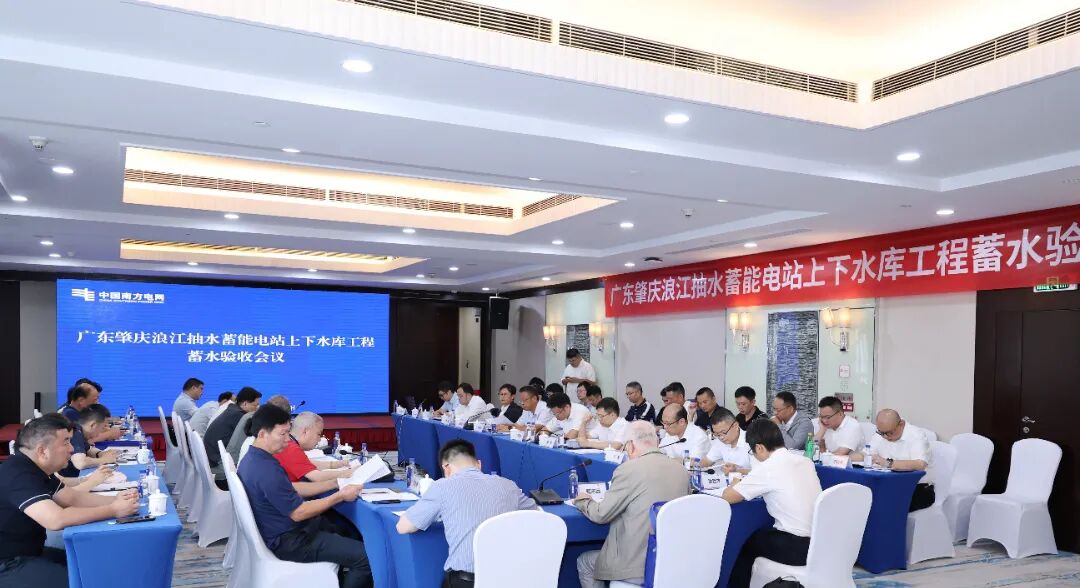具备下闸蓄水条件！南网储能肇庆浪江抽蓄上下水库蓄水验收会议顺利召开