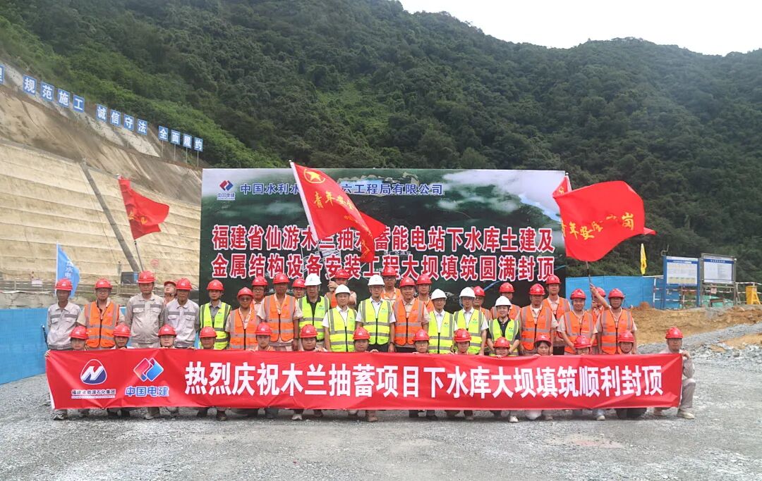 奋战三季度 决胜下半年｜福建仙游木兰抽蓄电站下水库大坝填筑封顶