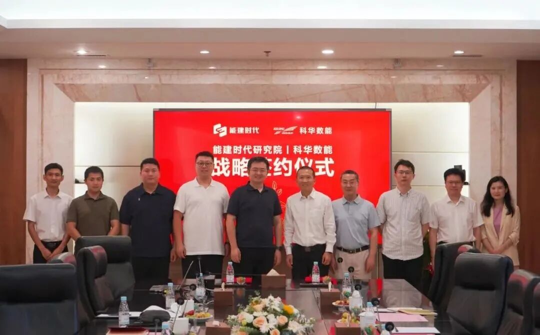科华数能与能建时代研究院签订战略合作协议