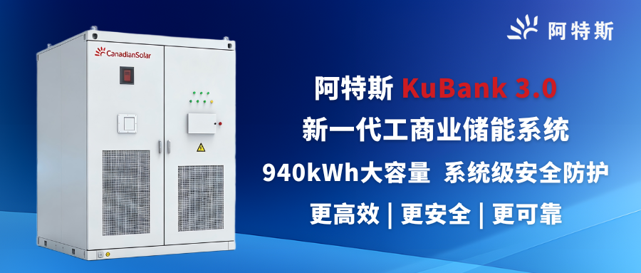 阿特斯大容量工商储系统KuBank 3.0成功通过大规模火烧严苛测试