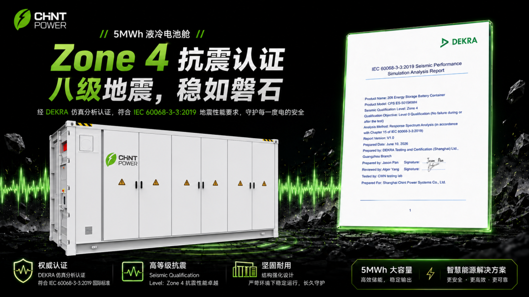 抗震实力认证！正泰电源储能集装箱通过IEC Zone4地震仿真验证