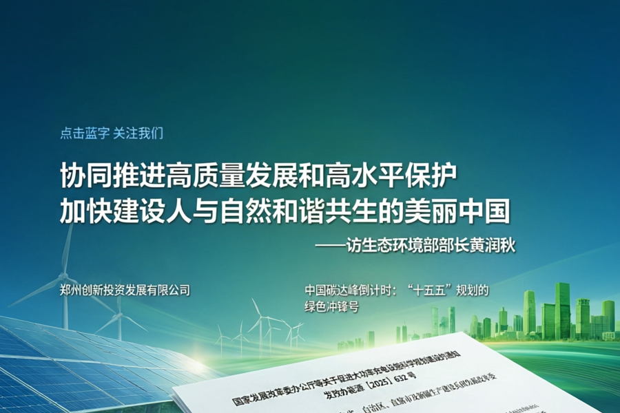 黄润秋部长权威解读：如何协同推进高质量发展与高水平保护？