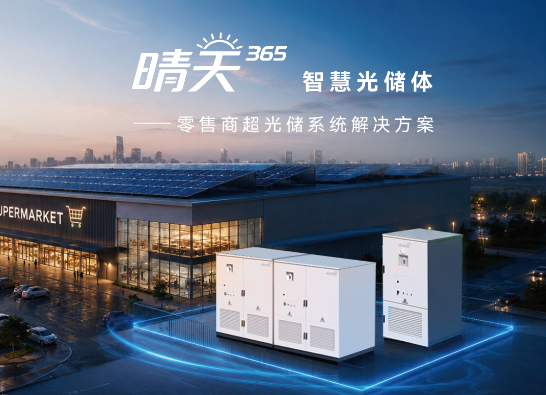 商超降本新利器!晶科“晴天365”智慧光储赋能零售新发展