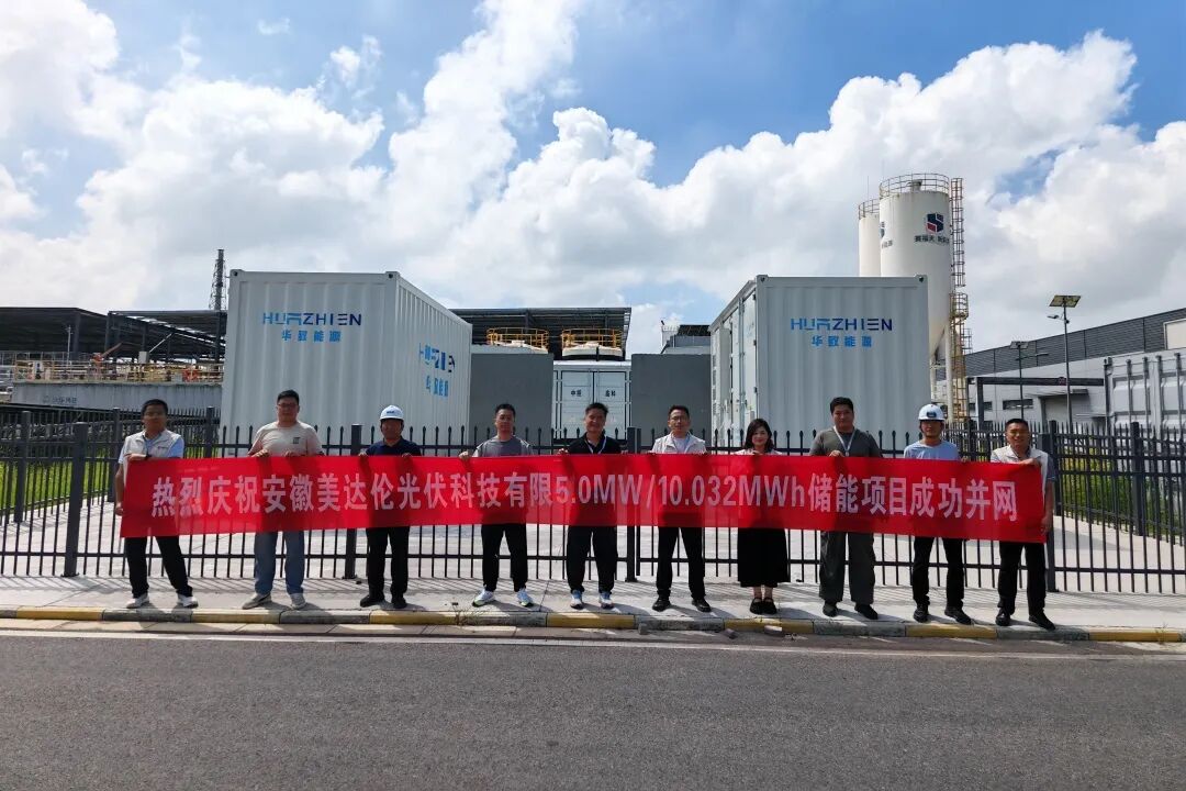 光储协同赋能智造｜赛福天安徽美达伦储能项目正式投运