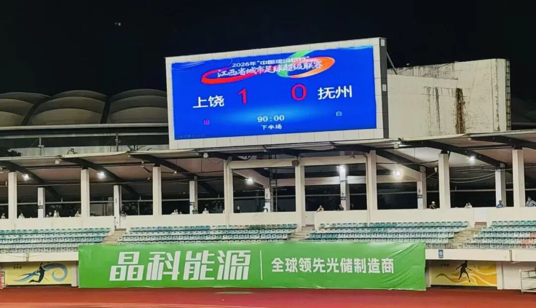 晶科能源赋能2026赣超，助上饶队主场绝杀挺进八强！