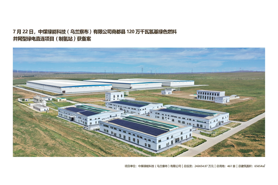 中煤24.26亿绿电直连项目获批！1.2GW氢基绿色燃料基地落地乌兰察布