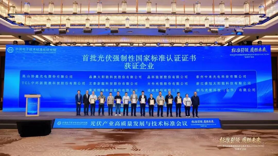 国内首批！热烈祝贺润马光能入围「首批光伏强制性国家标准认证企业」名单