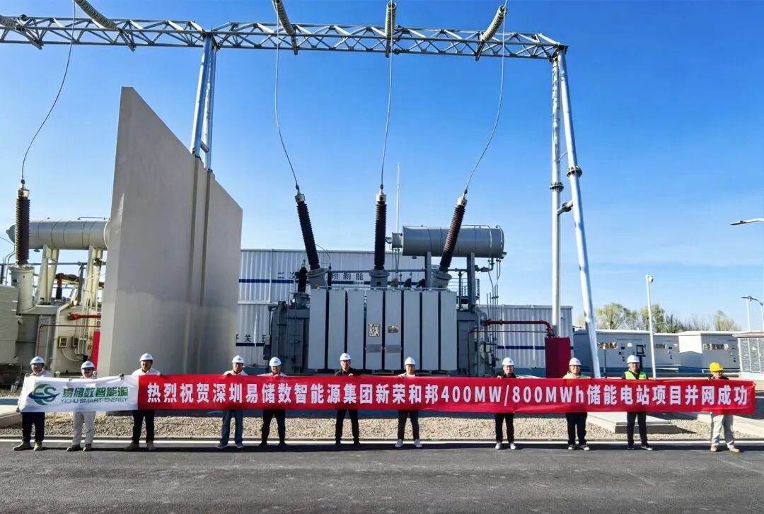 并网喜报 | 山西最大电网侧独立储能电站一次性并网成功！易储数智激活华北绿能新引擎