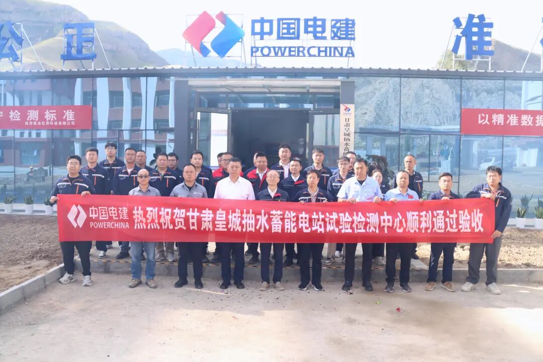甘肃皇城抽水蓄能电站项目试验检测中心全新升级投用