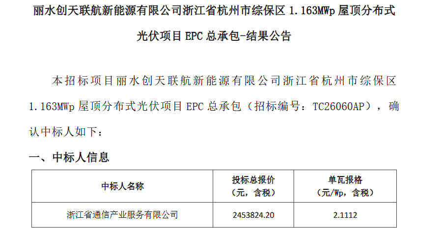 2.1元/W！浙江1.163MWp分布式光伏EPC中标结果公示！