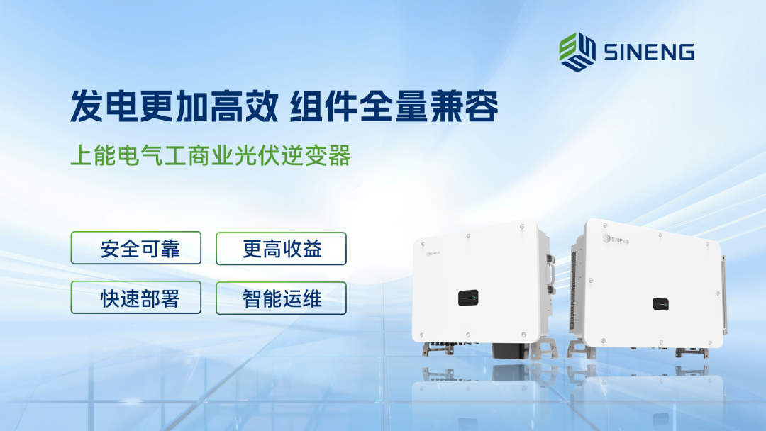痛点即破点！上能电气工商业光伏解决方案让并网更友好