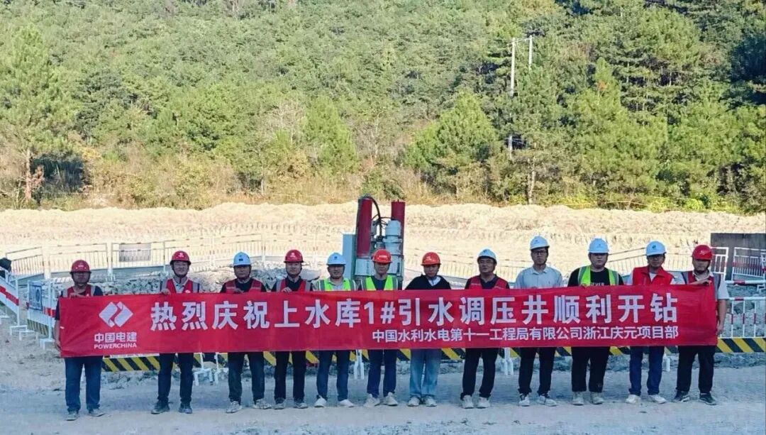 浙江省庆元抽水蓄能电站上水库工程引水调压井正式开钻