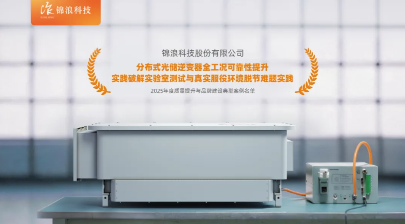 全市唯一！锦浪入选国家级案例