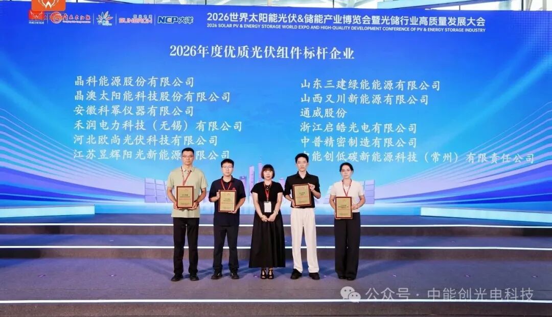 中能创亮相 2026 世界光储博览会，斩获2026 年度优质光伏组件标杆企业