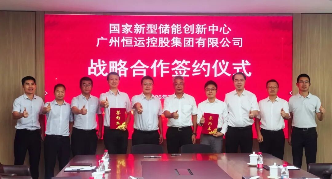 企研携手齐发力 共拓储能新未来——恒运集团与国家新型储能创新中心签署战略合作协议