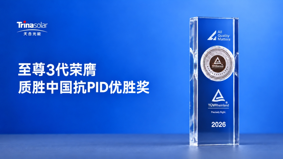 至尊3代荣膺“质胜中国”抗PID优胜奖