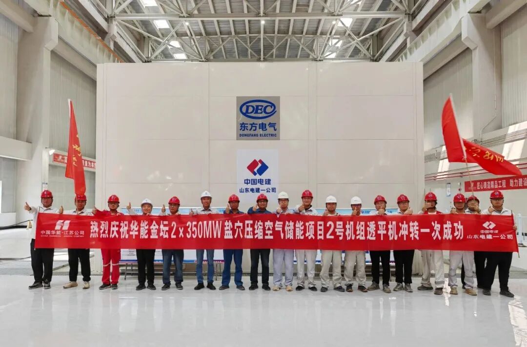 华能金坛2×350MW盐穴压缩空气储能2号机组透平机冲转一次成功