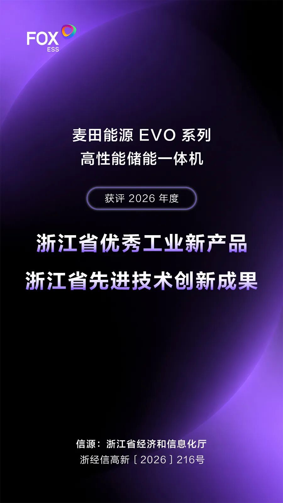 两项入围！麦田能源EVO系列产品入选浙江省级清单