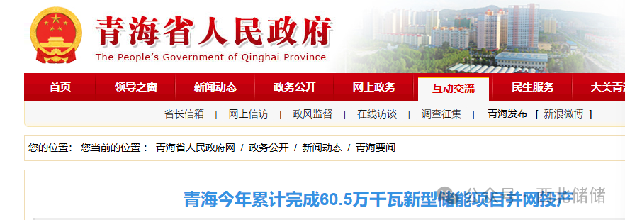 青海储能：青海今年累计完成60.5万千瓦新型储能项目并网投产,全省储能装机达421.45万千瓦,